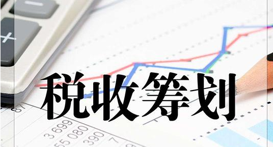 税收筹划
