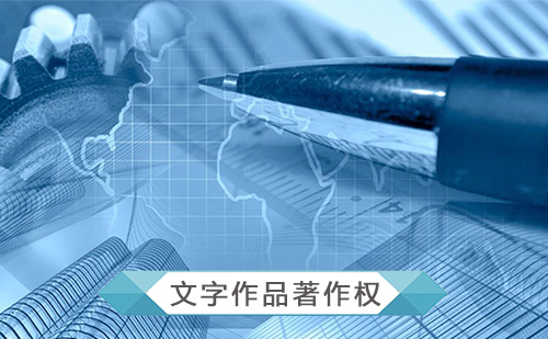 代办文字作品著作权登记申请