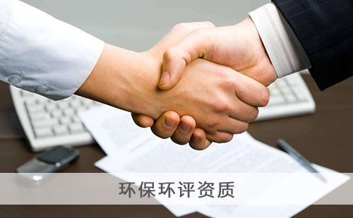 代办环保环评资质
