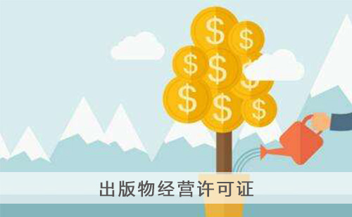 代办出版物经营许可证