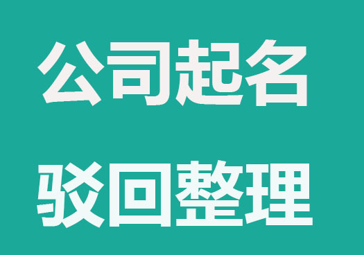 注册公司取名核名常被驳回原因整理