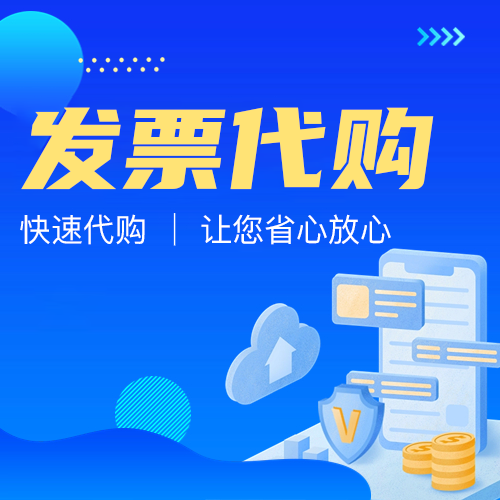 发票代购